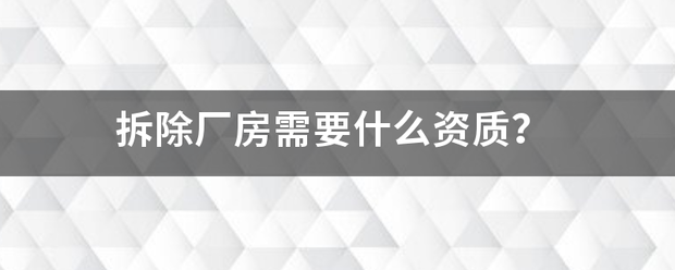 拆除厂房需要什么资质？