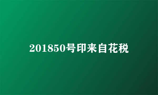 201850号印来自花税