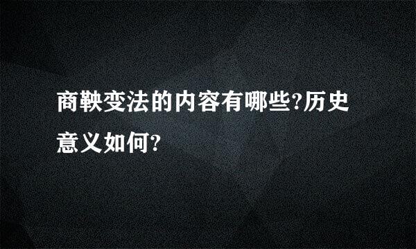 商鞅变法的内容有哪些?历史意义如何?