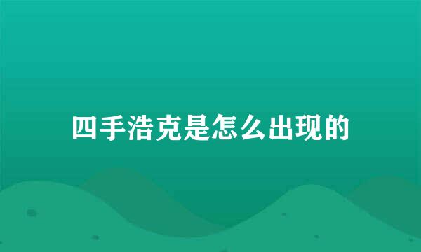 四手浩克是怎么出现的