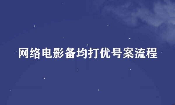 网络电影备均打优号案流程