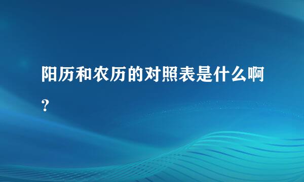 阳历和农历的对照表是什么啊？