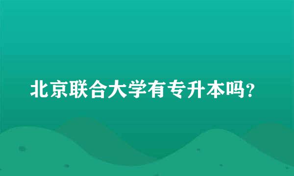 北京联合大学有专升本吗？