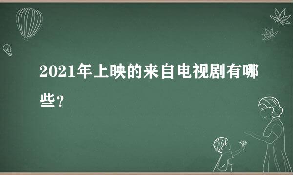 2021年上映的来自电视剧有哪些？