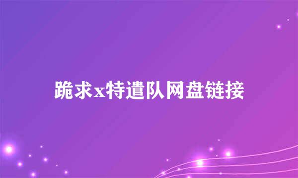 跪求x特遣队网盘链接