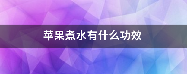 苹果煮水有什么功效