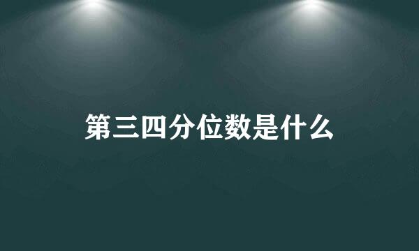 第三四分位数是什么