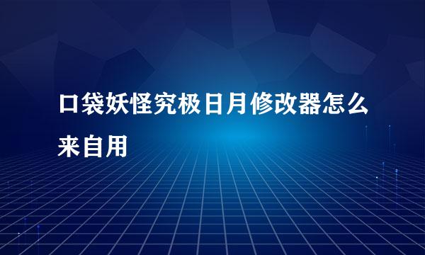 口袋妖怪究极日月修改器怎么来自用