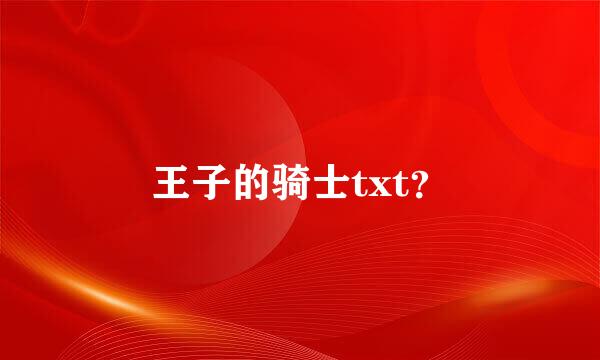 王子的骑士txt？