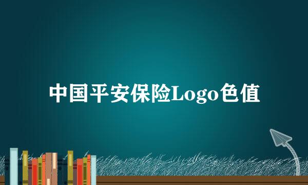 中国平安保险Logo色值