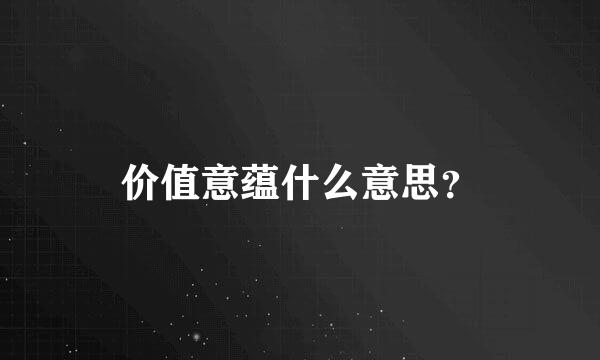 价值意蕴什么意思？