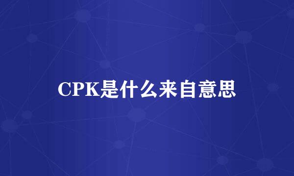 CPK是什么来自意思