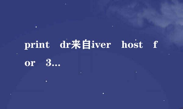 print dr来自iver host for 32bit applications 已停止工作