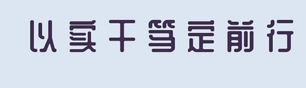 锚定目标实干笃行是什么意思