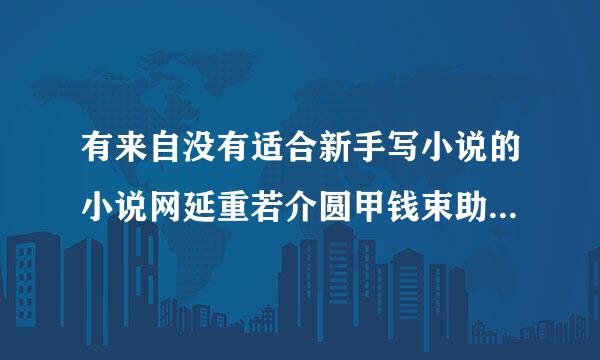 有来自没有适合新手写小说的小说网延重若介圆甲钱束助此苦站，推荐一下，谢谢了