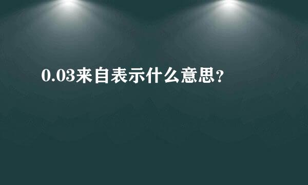 0.03来自表示什么意思？