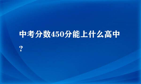 中考分数450分能上什么高中？