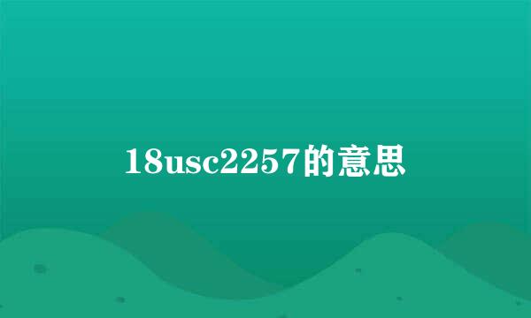 18usc2257的意思