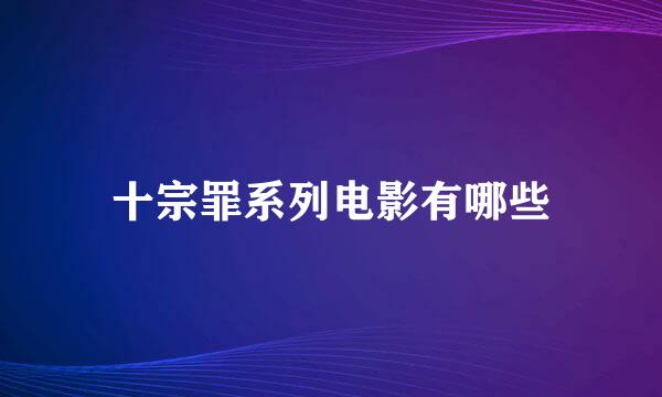 十宗罪系列电影有哪些