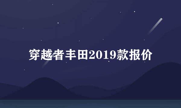 穿越者丰田2019款报价