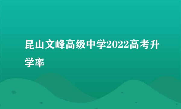 昆山文峰高级中学2022高考升学率