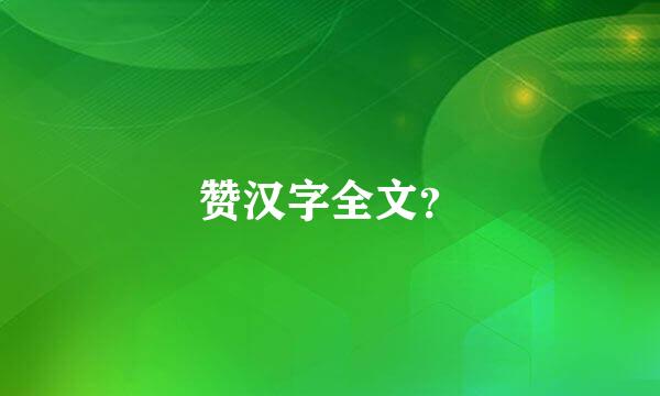 赞汉字全文？