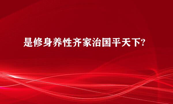 是修身养性齐家治国平天下?