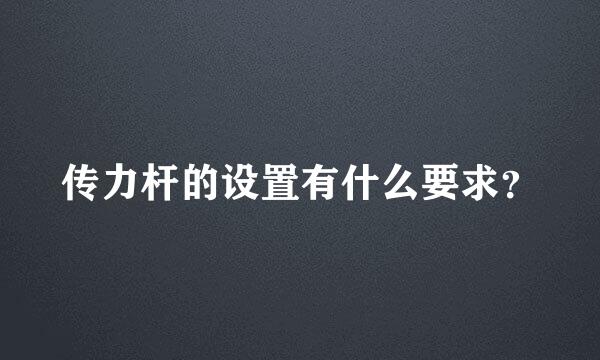 传力杆的设置有什么要求？