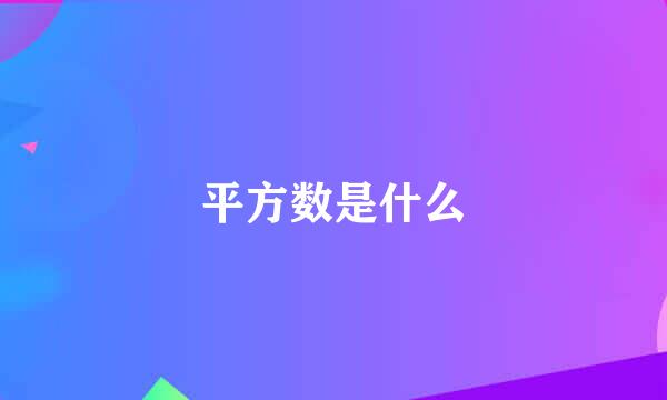 平方数是什么