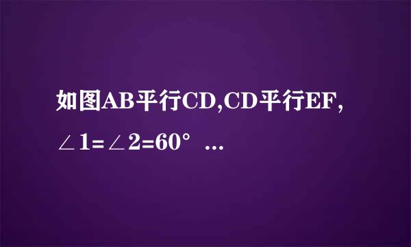 如图AB平行CD,CD平行EF,∠1=∠2=60°,∠A,∠E的度数各是多少?他们相等吗?请说明理由