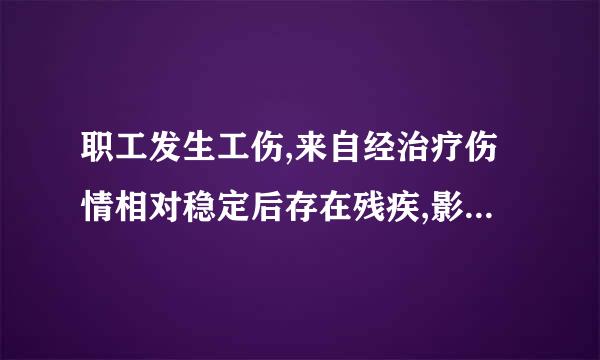 职工发生工伤,来自经治疗伤情相对稳定后存在残疾,影响劳动能力的,应当进行(    )