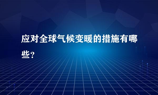 应对全球气候变暖的措施有哪些？