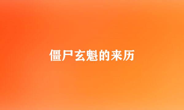 僵尸玄魁的来历