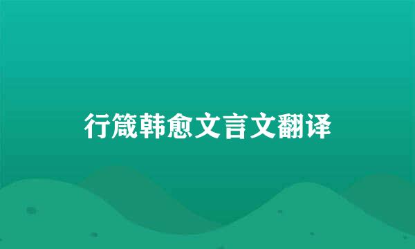 行箴韩愈文言文翻译