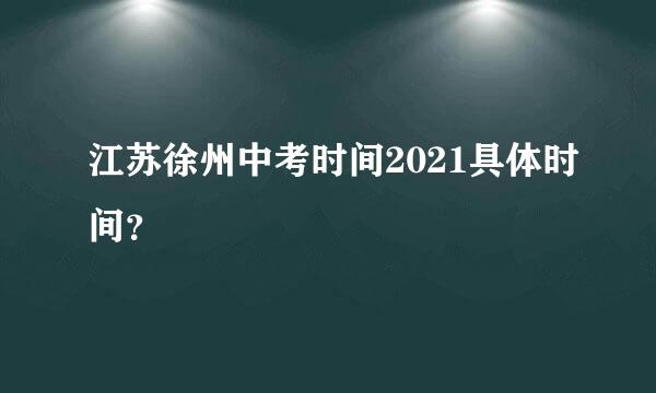 江苏徐州中考时间2021具体时间？