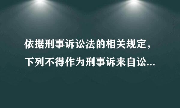 依据刑事诉讼法的相关规定，下列不得作为刑事诉来自讼辩护人的是（）。