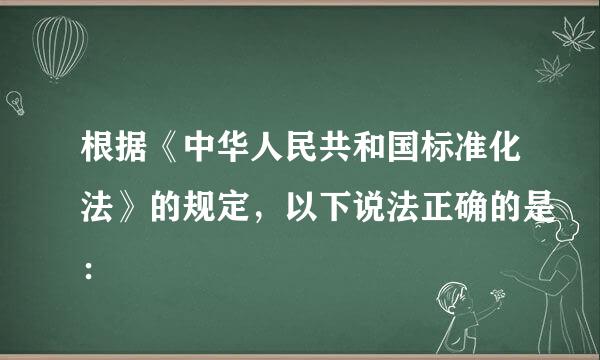 根据《中华人民共和国标准化法》的规定，以下说法正确的是：