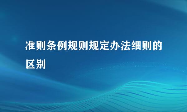 准则条例规则规定办法细则的区别