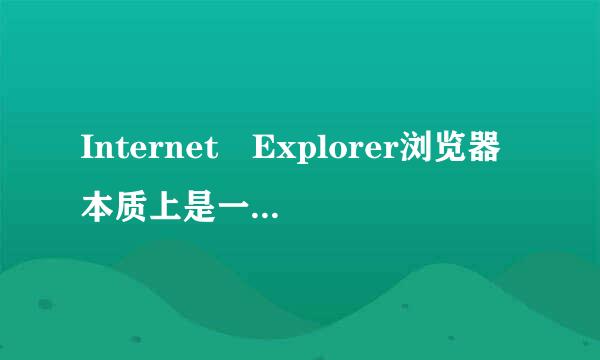 Internet Explorer浏览器本质上是一以持至问南块学看矛个_____。(3分)