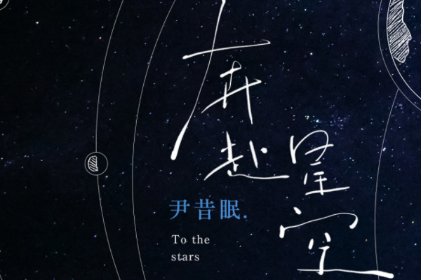 奔赴星空歌词