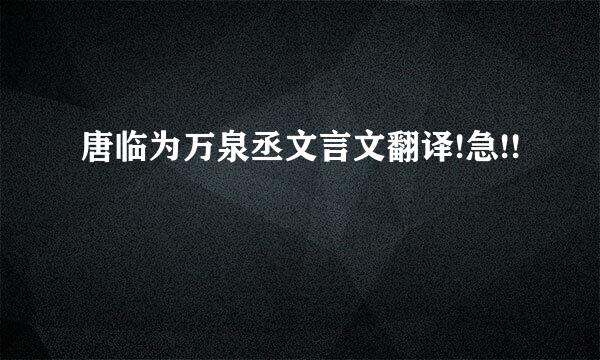 唐临为万泉丞文言文翻译!急!!