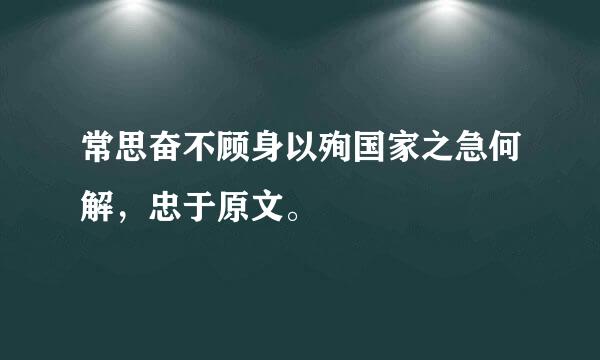 常思奋不顾身以殉国家之急何解，忠于原文。