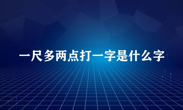 一尺多两点打一字是什么字