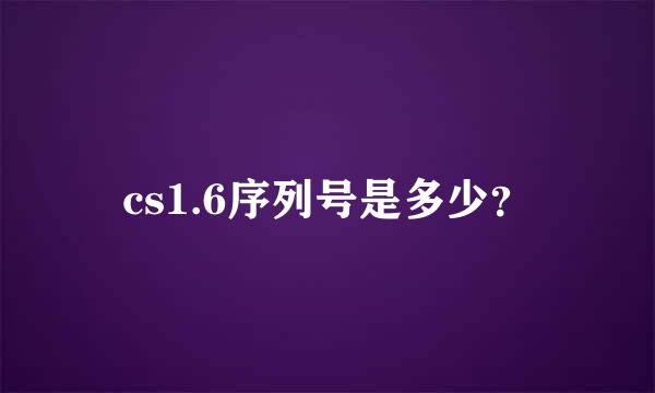 cs1.6序列号是多少？