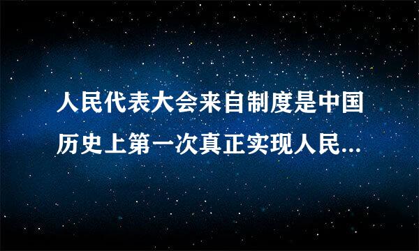 人民代表大会来自制度是中国历史上第一次真正实现人民当家作主的政治制度