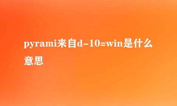 pyrami来自d-10=win是什么意思