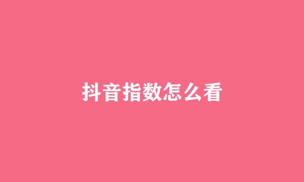 抖音指数怎么看