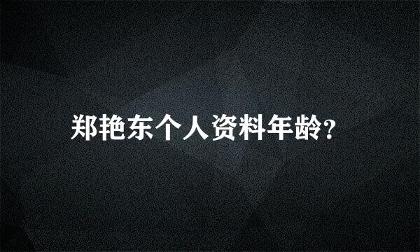 郑艳东个人资料年龄？