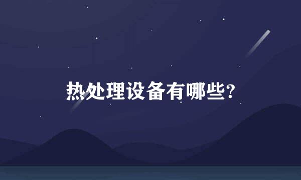 热处理设备有哪些?