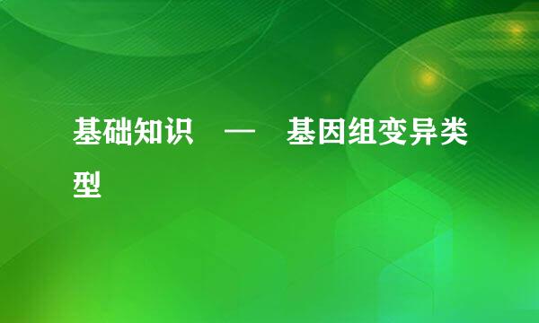 基础知识 — 基因组变异类型